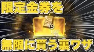 【荒野行動】限定金券を無限に受け取れる裏技！