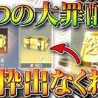 【荒野行動】これはやってる。限定金券で「七つの大罪ガチャ」交換きたけど…金枠出なくないっすか？無料無課金リセマラプロ解説！こうやこうど拡散のため👍お願いします【アプデ最新情報攻略まとめ】