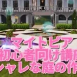 『荒野行動マイトピア』マイトピア初心者向け講座【オシャレな庭の作り方】