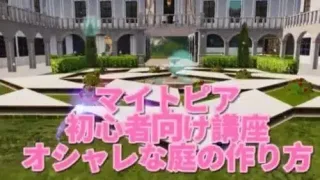『荒野行動マイトピア』マイトピア初心者向け講座【オシャレな庭の作り方】