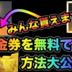 【荒野行動】ある事をすると今すぐに金券を無料で受け取ることが出来ます。修正くる前に急いで！こうやこうど　金券コード　無料金券配布