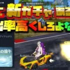 【荒野行動】さらにガチャ追加されるって!?これはワンチャン補給勲章かなぁ…。青緑の端午っつってな。