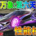 【荒野行動】新しい殿堂セダン「森羅万象:第六天魔王」性能検証したら強すぎたww 従来の「世界:双生の闇光」と比較✨ 鍵ランク現環境１位！！