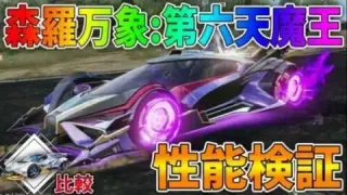 【荒野行動】新しい殿堂セダン「森羅万象:第六天魔王」性能検証したら強すぎたww 従来の「世界:双生の闇光」と比較✨ 鍵ランク現環境１位！！