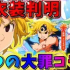 【荒野行動】七つの大罪コラボ『新衣装』判明！限定アクション付きの衣装がヤバすぎるwwwww