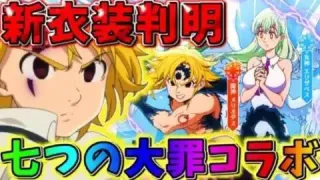 【荒野行動】七つの大罪コラボ『新衣装』判明！限定アクション付きの衣装がヤバすぎるwwwww
