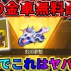 【荒野行動】好きな乗り物が選べる！初の金車無料配布イベが豪華すぎるwwwww