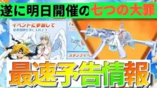 【荒野行動】明日開催の七つの大罪コラボ予告情報まとめと考察❗️神イベの予感wwwwww