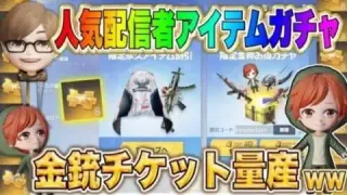 【荒野行動】実況者ガチャ100連で銃チケ量産ｗ全割引コードまとめ！異なる割引コードの利用で毎回お得になるの！？【配信者ガチャ】
