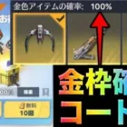 【荒野行動】金枠が100％引ける限定金枠確定コードに挑戦！これで配信者コラボガチャをコンプリートだ！こうやこうど　金券コード　無料金券配布　検証