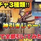 【荒野行動】オールスターズ第二弾ガチャ、復刻ガチャ、進撃の巨人限定専属ガチャ‼︎2万円で引いてみた‼︎