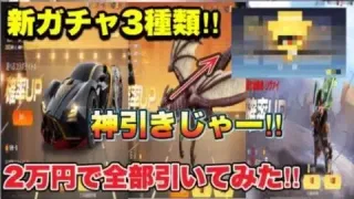 【荒野行動】オールスターズ第二弾ガチャ、復刻ガチャ、進撃の巨人限定専属ガチャ‼︎2万円で引いてみた‼︎