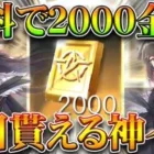 【荒野行動】無料で「2000金券×∞回」貰える方法が「神イベ」です。→割と簡単な条件で配布！無課金ガチャリセマラプロ解説！こうやこうど拡散のため👍お願いします【アプデ最新情報攻略まとめ】