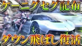 【荒野行動】明日先行アプデまとめ。ケーニグセグ配布→一部は永久も。栄光ガチャ改変。チップショップ追加。無料無課金リセマラプロ解説こうやこうど拡散のため👍お願いしま2000金券入手の神イベ【最新情報攻略