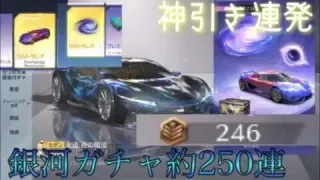 銀河ガチャ約250連したら金枠の量がすごかった