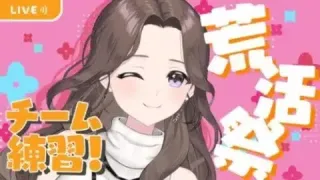 【荒野行動】ALL STAR荒活祭🌸メンバー初顔合わせ＆練習するよ～！