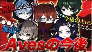 【覚悟】αDAves全員が決断しました【これが最終の判断です】