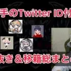 【荒野行動】引き抜き移籍まとめ【超無課金/切り抜き/ぼる/αD/SG/Flora/Aves/RC】