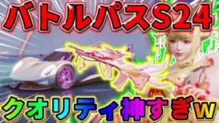 【荒野行動】S24バトルパス全貌公開！衣装や銃のクオリティーがヤバすぎるwwwww