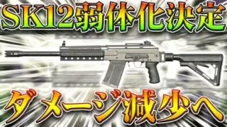 【荒野行動】SK12弱体化！→ダメージ減少がまずは「メンスト」で試験運用開始。→団体にもオールド復活！無料無課金ガチャリセマラプロ解説！こうやこうど拡散のため👍お願いします【アプデ最新情報攻略まとめ】