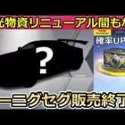【荒野行動】栄光物資ガチャに新しい金車が追加される⁉運営のミスで確率UP表記がおかしい…。ケーニグセグ販売終了・追加されそうな金車も紹介！（バーチャルYouTuber）