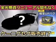 【荒野行動】栄光物資ガチャに新しい金車が追加される⁉運営のミスで確率UP表記がおかしい…。ケーニグセグ販売終了・追加されそうな金車も紹介！（バーチャルYouTuber）