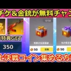 【荒野行動】知らないと大損！頂上決戦コインで金チケや金銃が貰えるチャンス！頂上決戦コインの集め方（事前情報）アクダマドライブのイベント（バーチャルYouTuber）