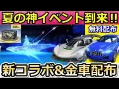 【荒野行動】神イベ到来！無料で金車クーペが貰える！新栄光物資ガチャに割引システムが導入！天下コラボ：日本の開催未定・ダウン飛ばし追加！最新アプデ情報（バーチャルYouTuber）