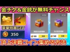 【荒野行動】知らないと大損！頂上決戦コインで金チケや金銃が貰えるチャンス！頂上決戦コインの集め方（事前情報）アクダマドライブのイベント（バーチャルYouTuber）