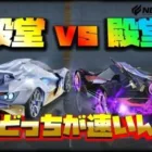 【荒野行動】新旧殿堂セダン対決させたら、結局いったいドッチが強いんよ!?