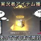 【荒野行動】無料ガチャ！実況者アイテムが誰でも超簡単に手に入る方法だと！？実況者パックコード獲得方法！！