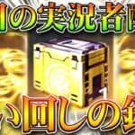 【荒野行動】今夜の「実況者コラボアイテム」は「🎣」でした…→使えない引き換えコードを配布！無料無課金ガチャリセマラプロ解説！こうやこうど拡散のため👍お願いします【アプデ最新情報攻略まとめ】