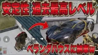 【荒野行動】東リベの「総長の威光」安定性過去最高レベルｗｗベランダハウスに納車ｗｗｗ【絶対にひっくり返らない】