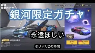 【荒野行動】銀河限定ガチャ 永遠欲しくて引いてみる