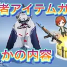 実況者アイテムガチャ来ました！割引もあり？超無課金アイテム追加 #荒野行動実況者【荒野行動】#荒野行動 #実況者コラボ#荒野行動ガチャ #最新情報