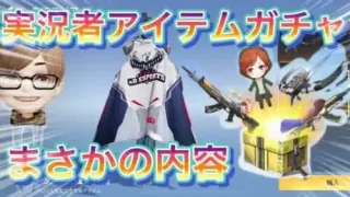 実況者アイテムガチャ来ました！割引もあり？超無課金アイテム追加 #荒野行動実況者【荒野行動】#荒野行動 #実況者コラボ#荒野行動ガチャ #最新情報