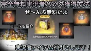 【荒野行動】無料ガチャ！実況者アイテムが誰でも超簡単に手に入る方法だと！？実況者パックコードと獲得方法！！