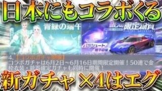 【荒野行動】今回ガチャ新規多すぎるｗｗ→日本にも「アクダマドライブコラボ」きます→…なんやそれ？無料無課金ガチャリセマラプロ解説！こうやこうど拡散のため👍お願いします【アプデ最新情報攻略まとめ】