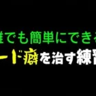 【初心者向け】誰でも簡単にできる「リロード癖を治す練習法」【荒野行動】