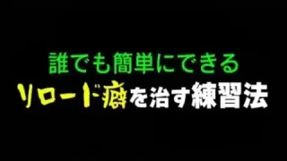 【初心者向け】誰でも簡単にできる「リロード癖を治す練習法」【荒野行動】