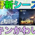 【荒野行動】新シーズン開催！！このスキン見た目神すぎるだろwww