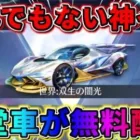 【荒野行動】殿堂車が無料で配布される！流石に豪華すぎん？wwwww
