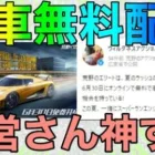 【荒野行動】まさかの金車無料配布？？運営さん優しすぎないかwwwww金券増やす方法も記載