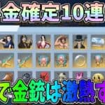 無料の金枠確定ワンピースガチャ10連で金銃は神すぎるｗｗ無料10連ガチャを40連引いてみた結果ｗｗ【荒野行動】【荒野の光】#908 Knives Out