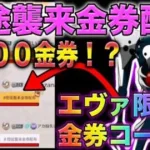 【荒野行動】エヴァコラボ限定金券コード入力で1800金券だと？！広場で超話題の金券コードに挑戦　こうやこうど　無料金券配布　検証