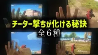 【荒野行動】手元解説！チーター撃ちが化ける2本指高速タップの秘訣「全６種」を大公開！【#NE夏祭り】
