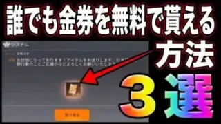 【荒野行動】誰でも貰えます。無料で金券を受け取る方法3選！バトルパスのエリート無料のチャンス！こうやこうど　金券コード　無料金券配布