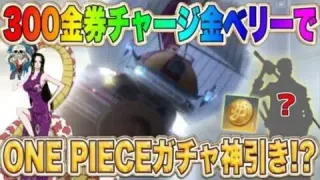 【荒野行動】確率修正された？ワンピースガチャで金枠アイテム神引き！300金券チャージ＆お得パックの金ベリーが優秀過ぎたｗｗｗ【荒野の光】