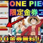 【荒野行動】超話題のワンピースコラボ限定金券コード入力で3000金券貰えちゃう！？これでガチャ引き放題だ！こうやこうど　無料金券配布　検証