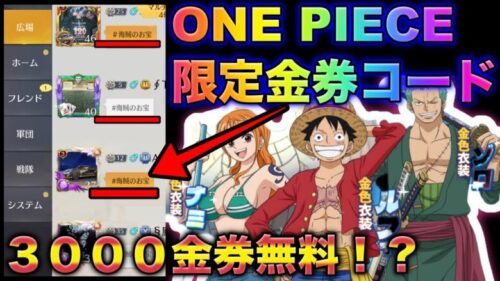 【荒野行動】超話題のワンピースコラボ限定金券コード入力で3000金券貰えちゃう！？これでガチャ引き放題だ！こうやこうど　無料金券配布　検証